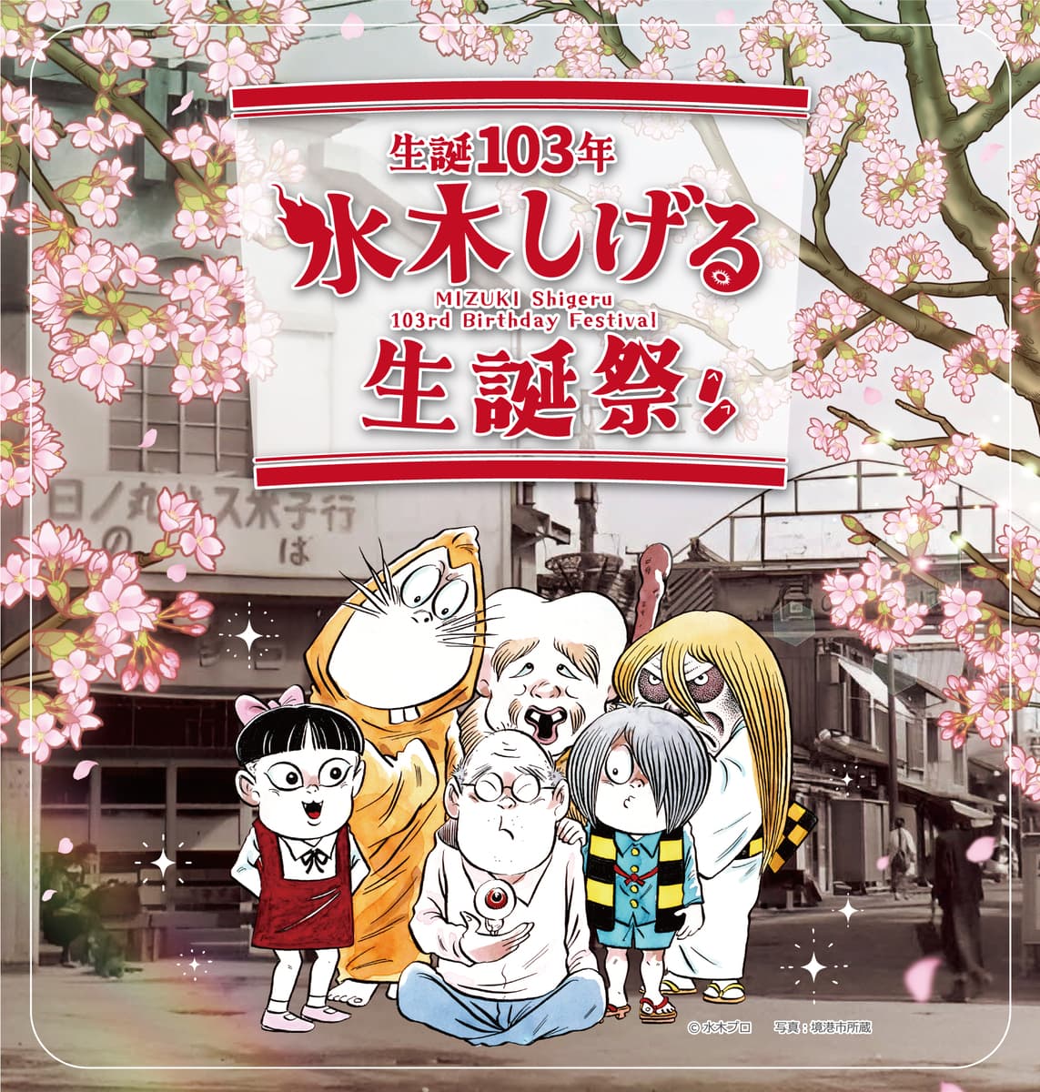 まんが王国とっとり 生誕103年 水木しげる生誕祭 開催！