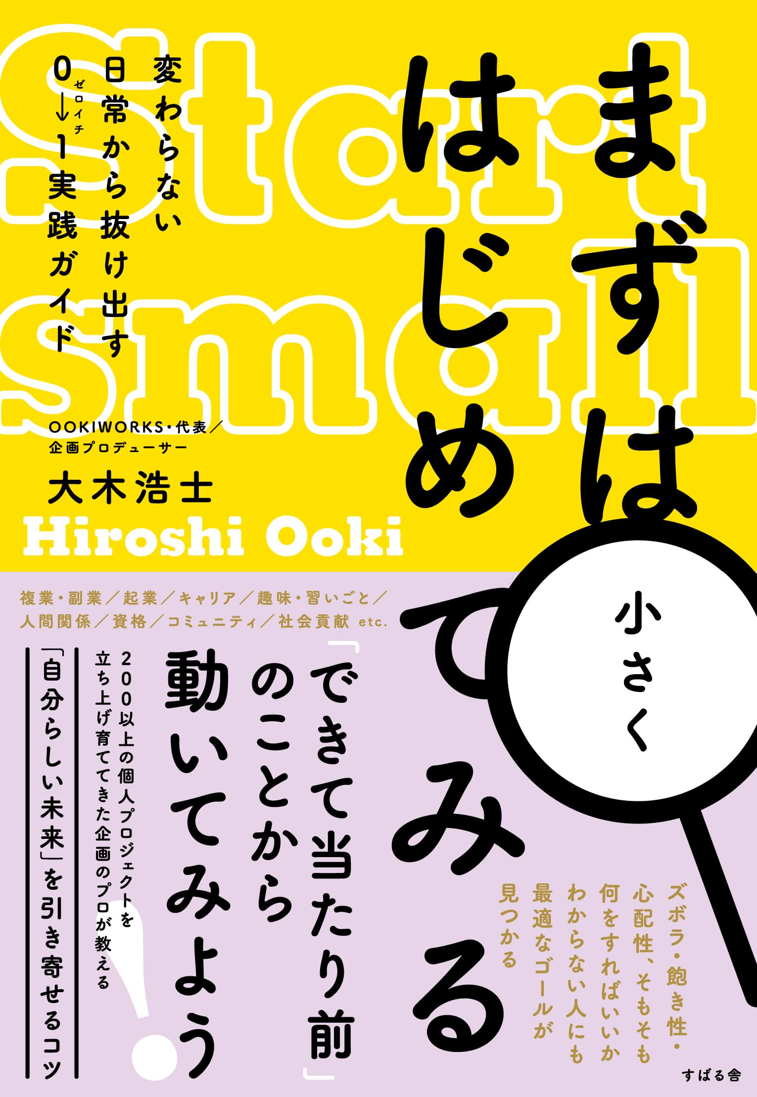 「何かを始めたい」漠然とした思いの方を応援する指南書『まずは小さくはじめてみる　変わらない日常から抜け出す０→１実践ガイド』を12月13日発売！