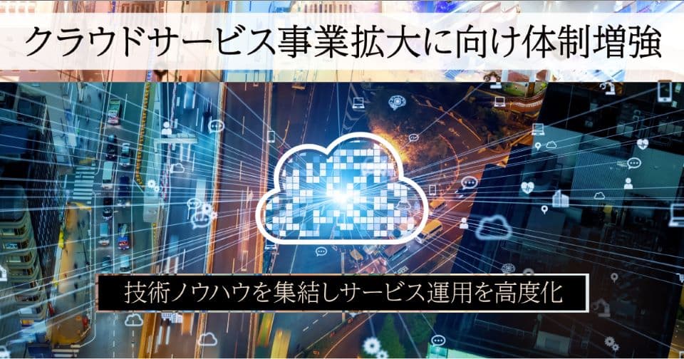 ネクストジェン、クラウドサービス事業の拡大に向けサービス運用体制を増強