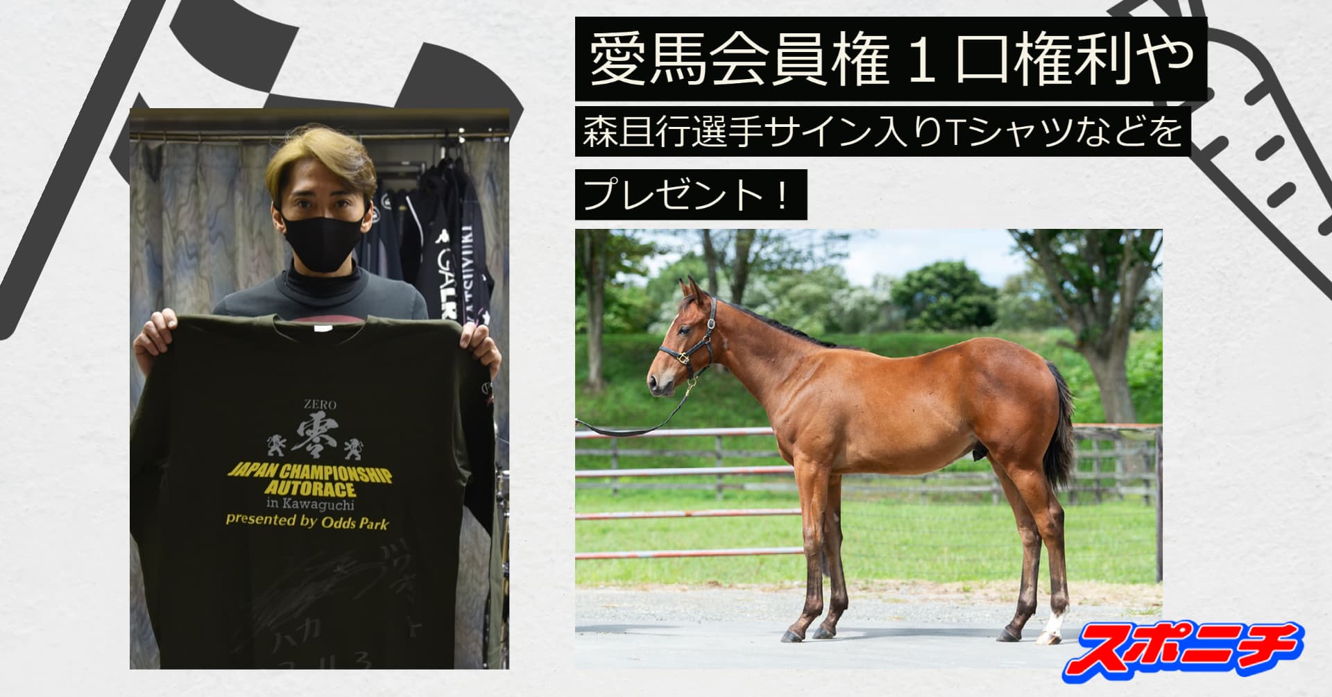 【年末はビックレースが目白押し！】アーモンドアイグッズ、森且行選手サイングッズなど競馬・ボートレース・競輪・オートレースの貴重なグッズをプレゼント