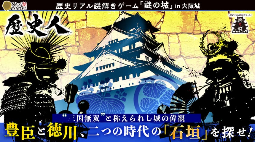 足元に眠るニッチな歴史！「石垣」をテーマにしたリアル謎解きゲーム。新たな視点で大阪城観光を楽しむ体験型イベントを10/4(金)より開催