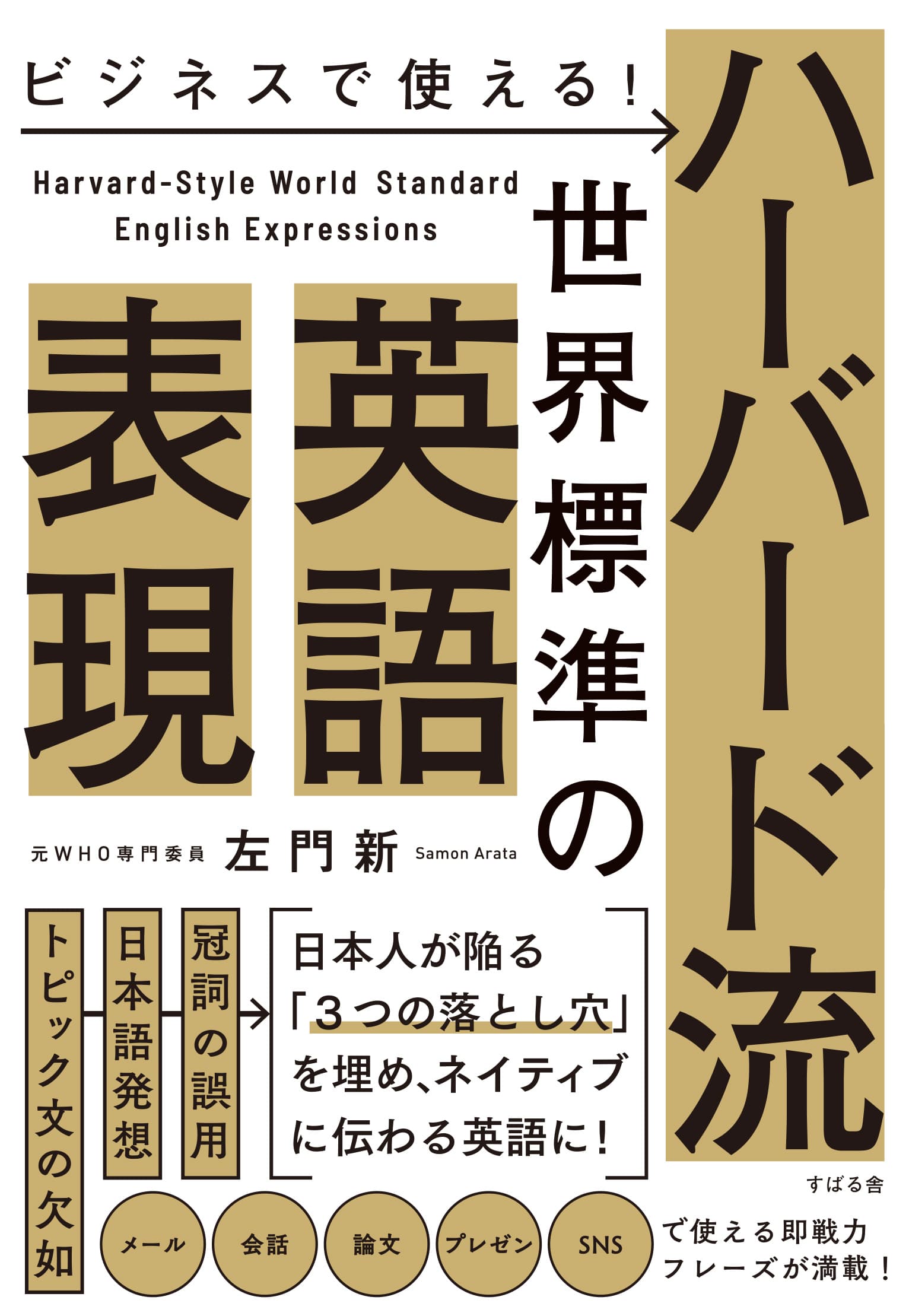 『ビジネスで使える！ ハーバード流 世界標準の英語表現』11月24日発売！