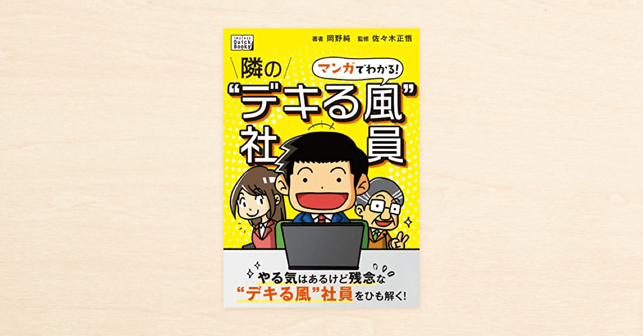 “デキる風”社員を紐解いたnoteが電子書籍化！『マンガでわかる！ 隣の“デキる風”社員 岡野純のマンガでわかる仕事術』が10月1日に発売！