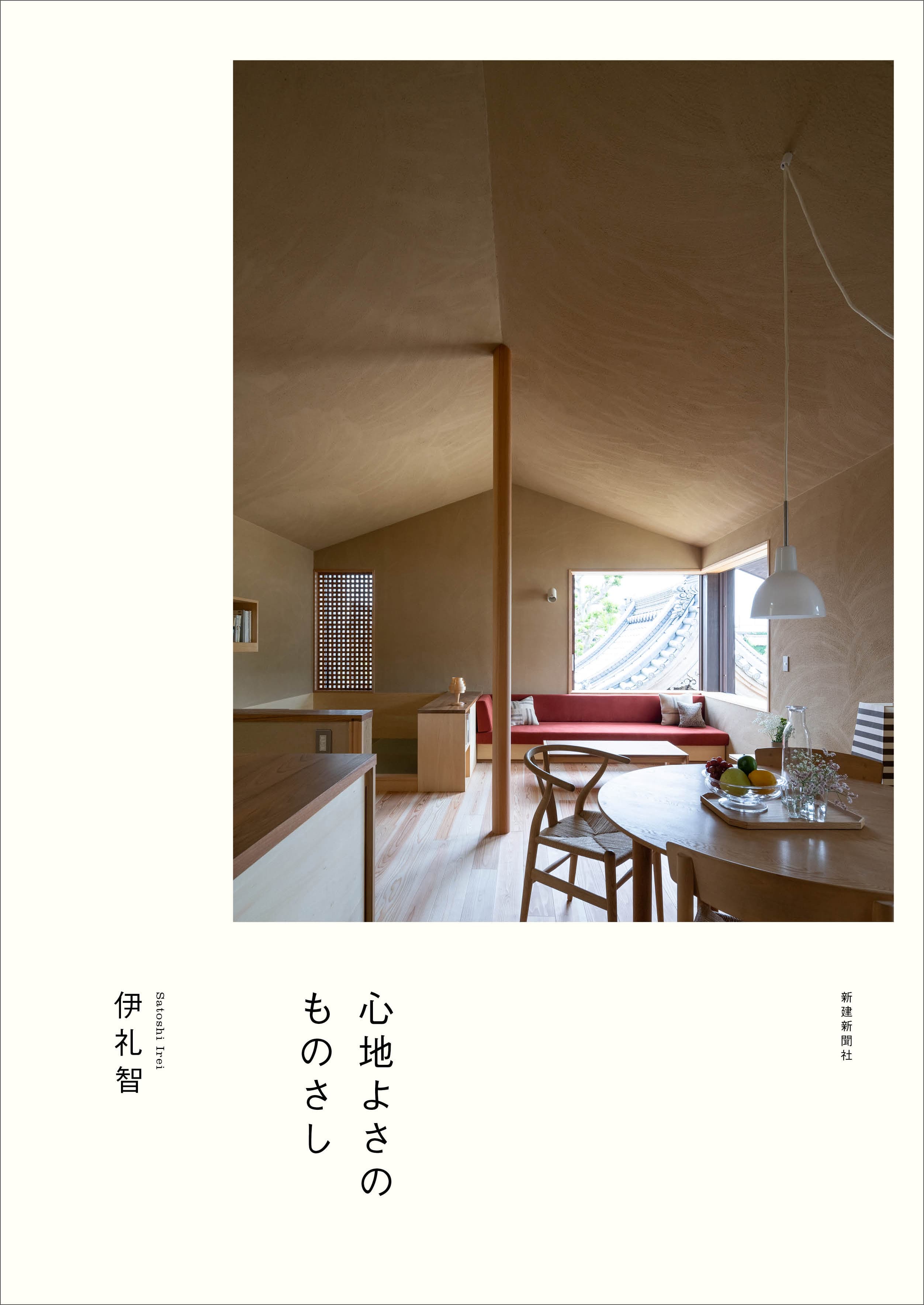 2/20開催！『伊礼智の住宅設計Ⅲ 心地よさのものさし』（新建新聞社）刊行記念 伊礼智レクチャー＆実施図面３軒公開！