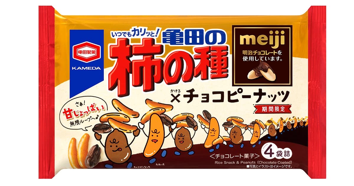 新提案！ “甘い”と“しょっぱい”の無限ループ ‼ 『亀田の柿の種×チョコピーナッツ』を 期間限定で発売