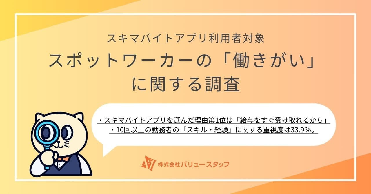 【スポットワーカーの働きがいに関する調査】スキマバイトアプリを選ぶ理由第1位は「給与をすぐ受け取れるから」。勤務回数を重ねるほど「スキル・経験」を重要視している傾向が明らかに