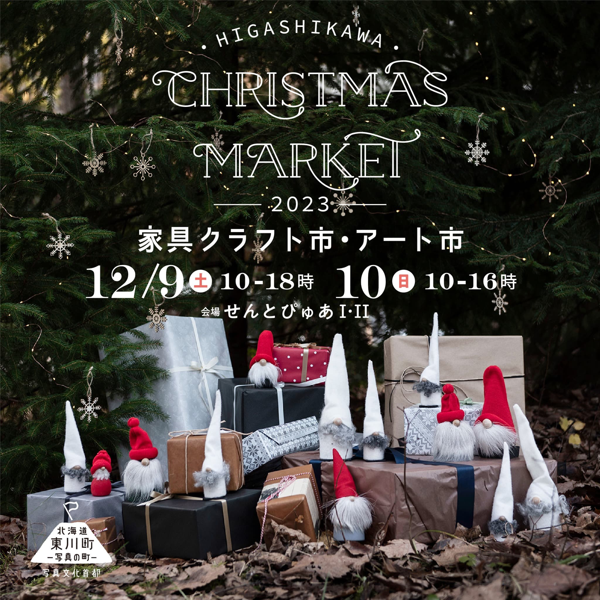 【北海道 東川町】12月9,10日に大規模クリスマスマーケット開催。合計84の家具クラフト、飲食、雑貨のお店が勢ぞろい！