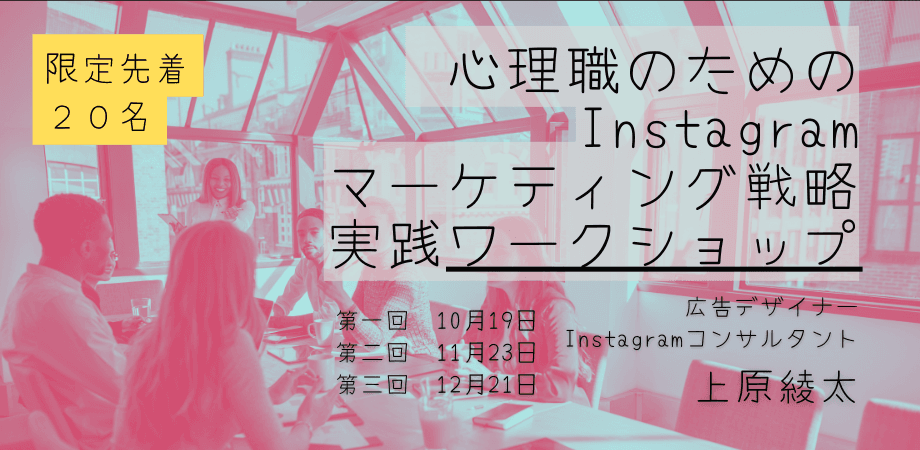 オンラインワークショップ『心理職のための Instagram マーケティング戦略実践ワークショップ』を明日から開催します