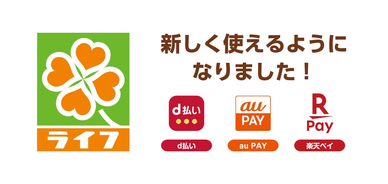 ライフでのお買い物がさらに便利に！新たに「d払い」「au PAY」「楽天ペイ」の各スマホ決済サービスを10月よりライフ全店舗で導入！