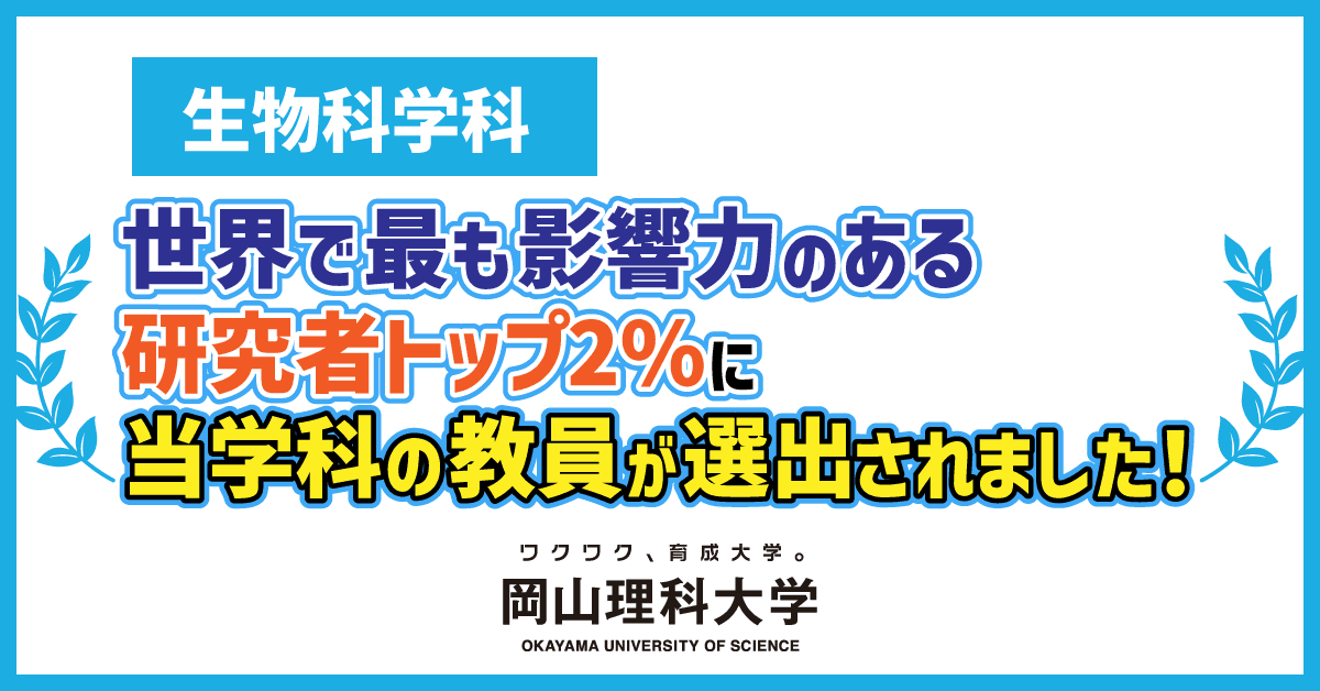 【岡山理科大学】生物科学科　世界で最も影響力のある研究者トップ2%に当学科の教員が選出されました！