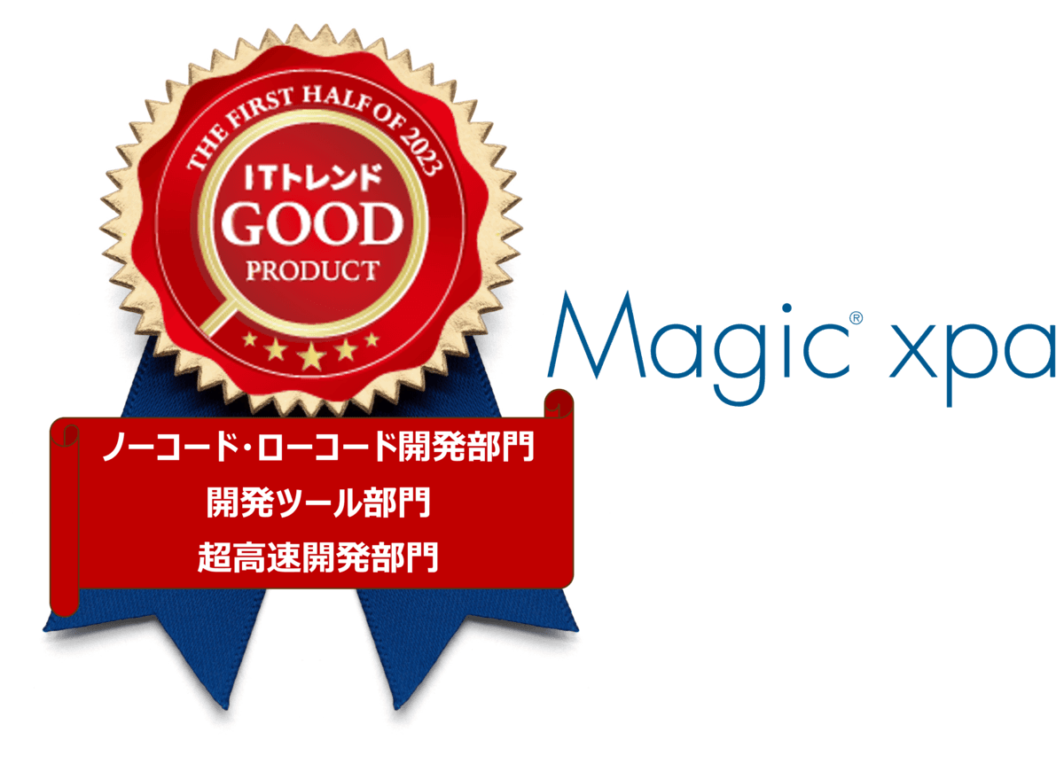 ローコード開発ツール『Magic xpa』が「ITトレンド」のGood Productバッジを受賞