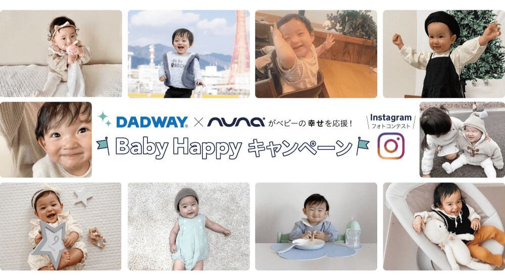 ベビー用品のDADWAYとKATOJIのコラボ企画、「ニコニコ笑顔」のフォトコンテスト開催！