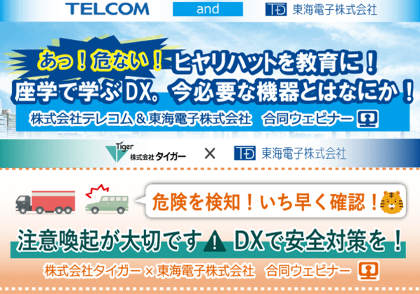 【テレコム×東海電子】【タイガー×東海電子】運輸・物流企業様向け！点呼×ドラレコ×安全教育が効果的に学べるコラボセミナー！