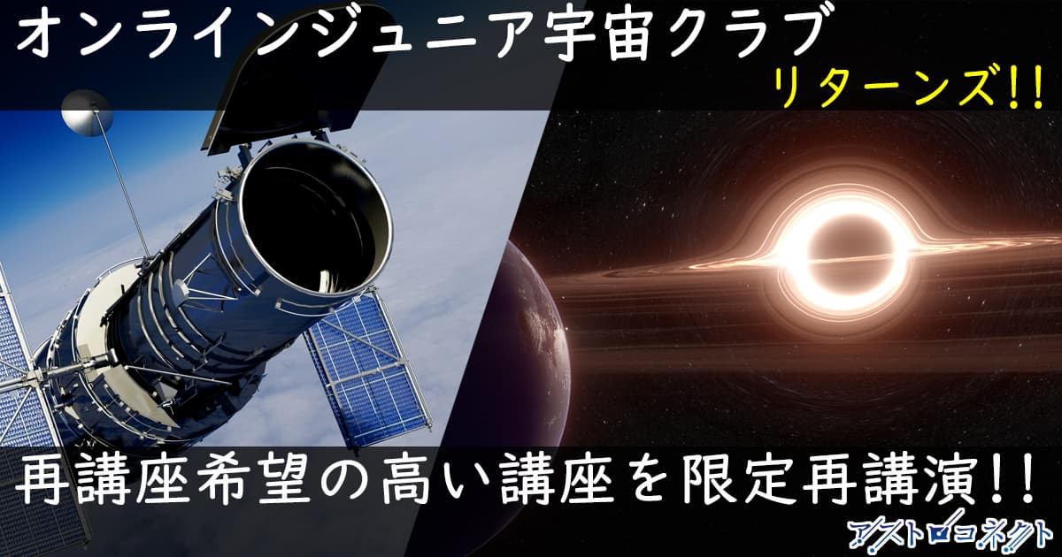 【オンライン講座】夏休み企画・子供たちに宇宙に触れる機会をお届け！人気３講座を再度開講