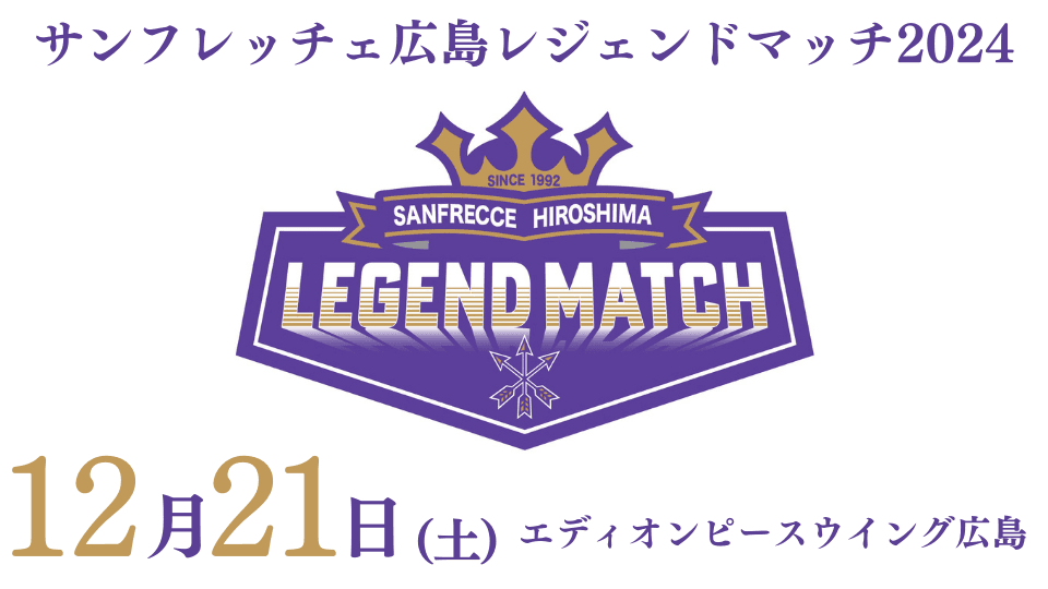 奇跡の集結を果たす一日限りの祭典！サンフレッチェ広島“レジェンドマッチ”歴史に残る名選手たちによる夢の対戦が今冬実現！
