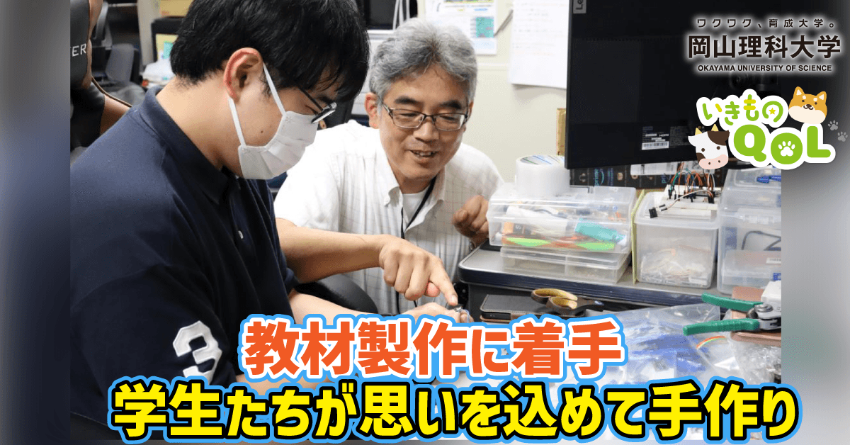 【岡山理科大学】教材製作に着手　学生たちが思いを込めて手作り【いきものQOL #7続編】