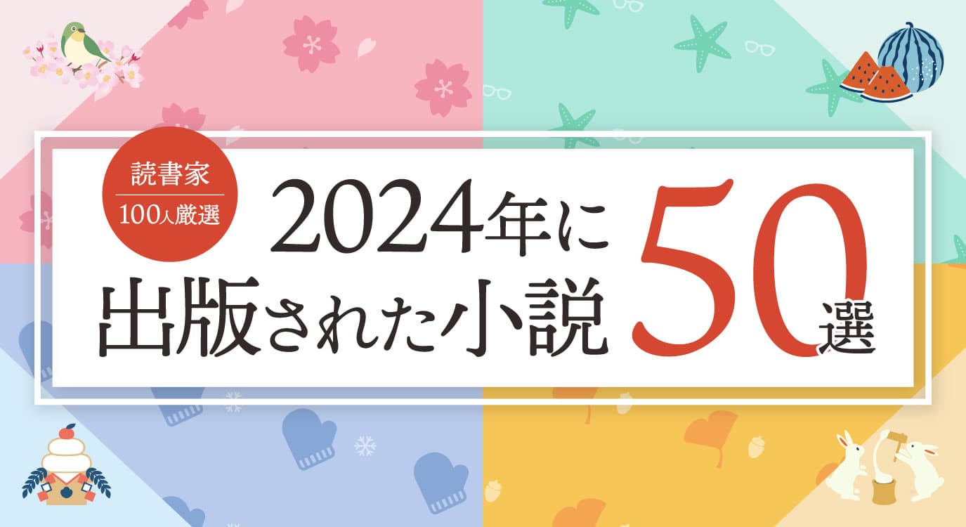 話題の本.comで「『2024年に出版された小説』おすすめ50選【読書家100人厳選】公開！