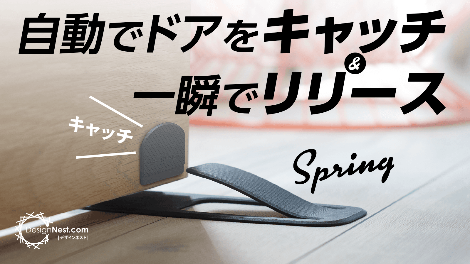 ＜コロナ自粛期間中の在宅ライフを快適に過ごす＞ 立ったまま操作可能な自動ドアストッパーの予約者が400人を超える