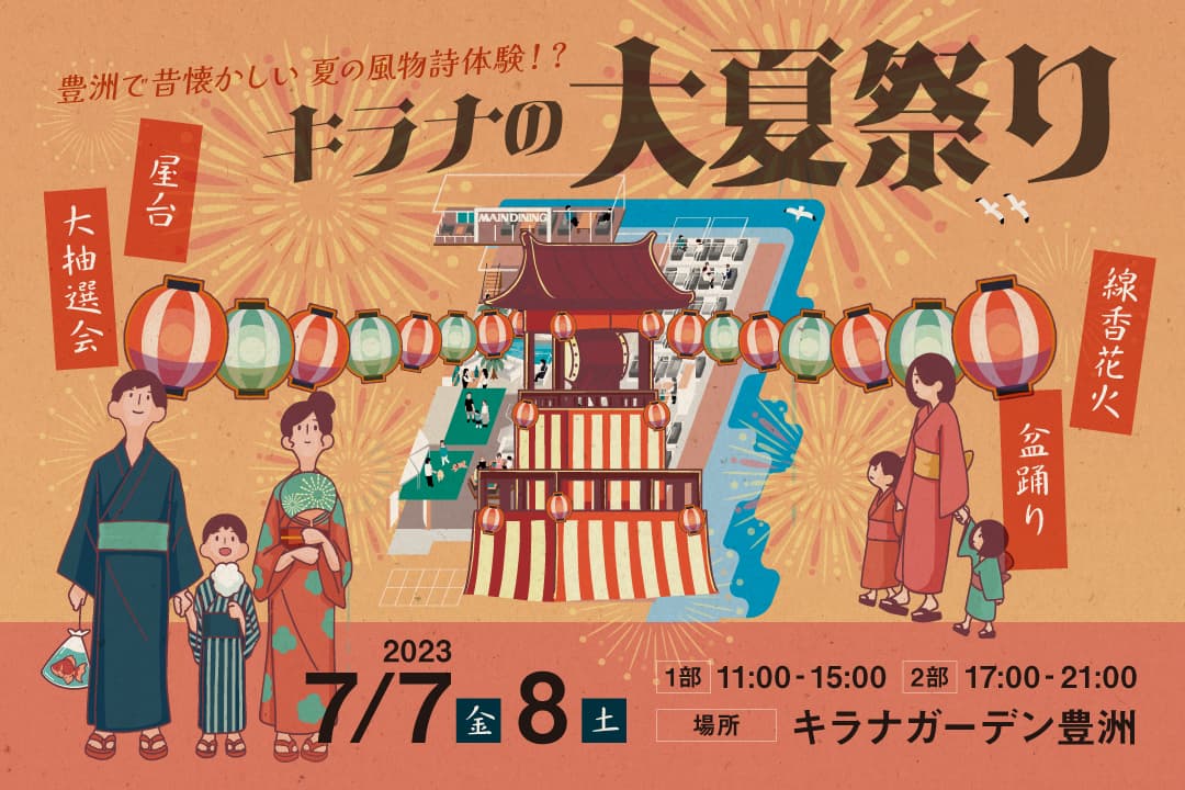 豊洲で昔懐かしい夏の風物詩体験！？『キラナ大夏祭り』を7月7日（金）・8日（土）開催決定【キラナガーデン豊洲】