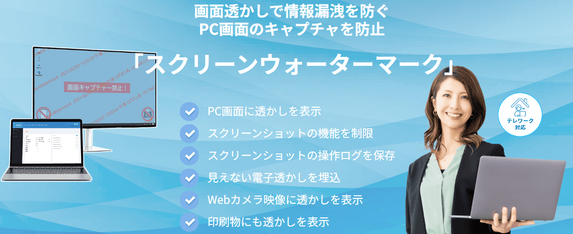 情報漏洩対策ソリューション「スクリーンウォーターマーク」の提供開始のお知らせ