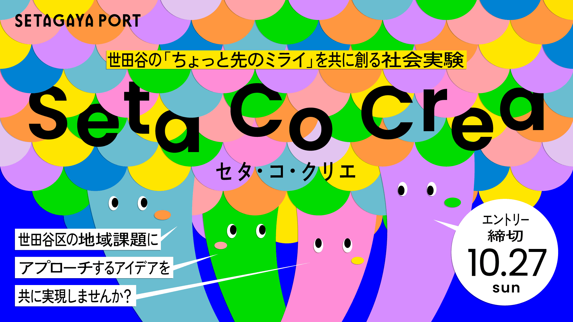 「Seta Co Crea セタ・コ・クリエ」世田谷区の地域課題にアプローチするプロジェクトを募集