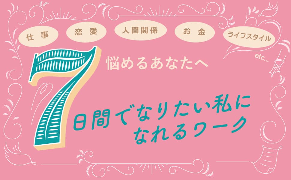 【今年こそなりたい自分になる！】7日間でなりたい私になれるワークとは？