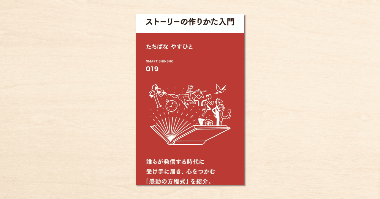 noteで人気のプロデューサー・たちばなやすひとさんの著書『人の心を動かすストーリーの作りかた入門』がスマート新書で2月2日に発売！