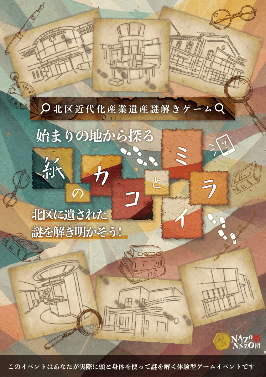 東京都北区で「製紙業発展」の歴史を学ぶリアル謎解きゲームを開催。街歩きをしながら楽しく”紙の良さ”を実感しよう。3/20(水)から