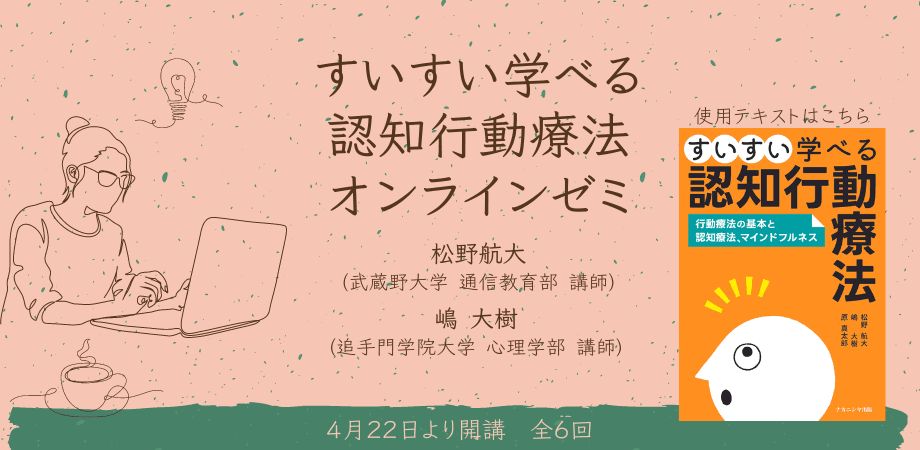 オンラインセミナー『「すいすい学べる認知行動療法」オンラインゼミ』を開催します