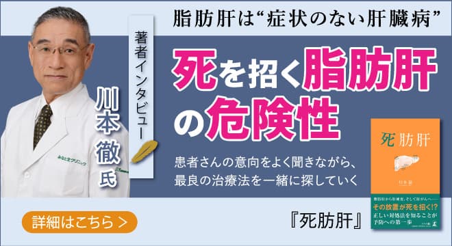 【幻冬舎/著者インタビュー】『死肪肝』みなと芝クリニック 院長 川本徹氏のインタビュー公開！