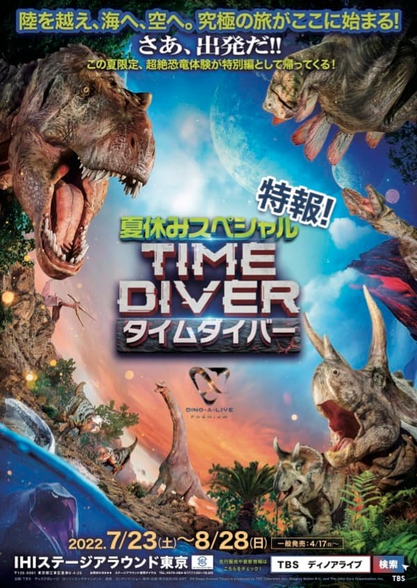 ついに公演の詳細を発表！子供たちの夏休みはこれで決まり！DINO-A-LIVE PREMIUM TIME DIVER（タイムダイバー）夏休みスペシャル