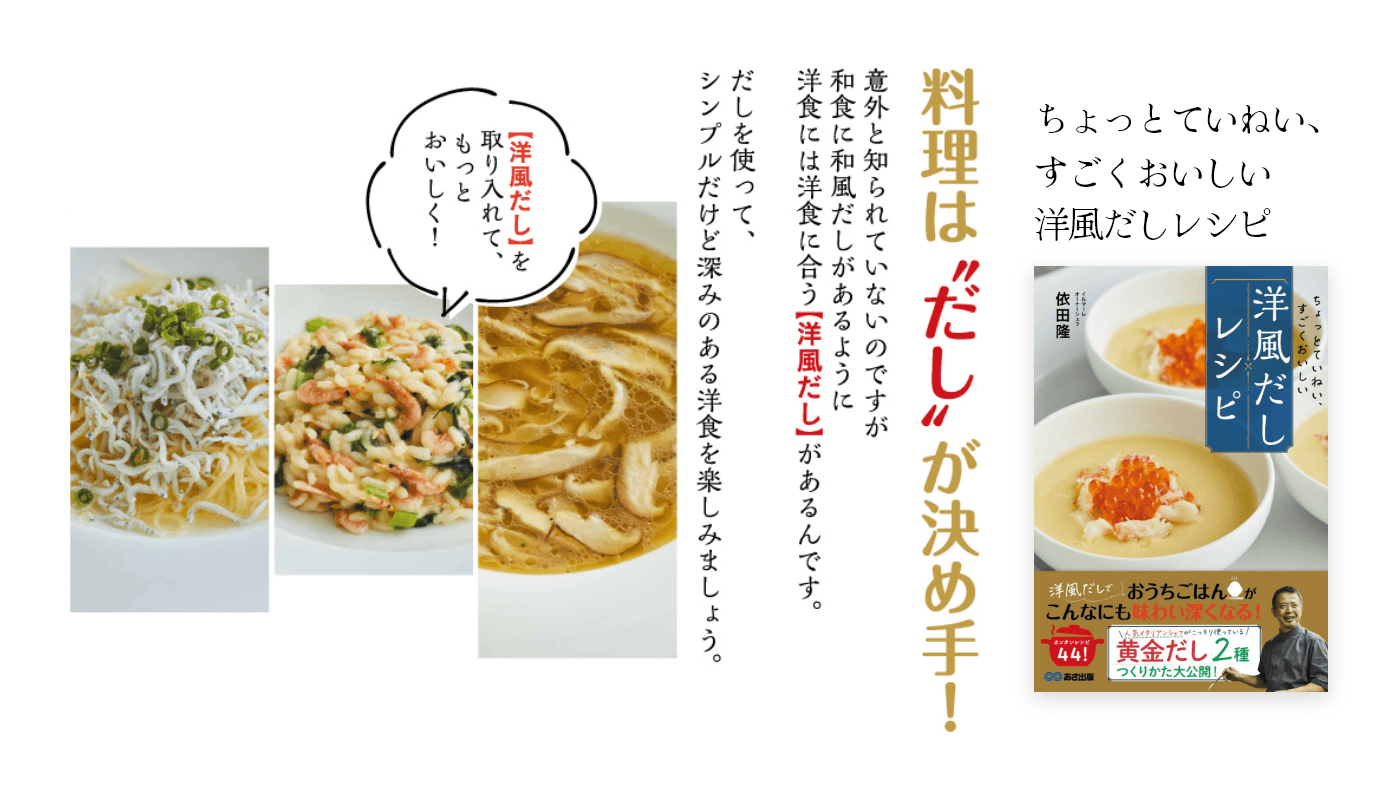 【おうちでできる「洋風黄金だし」秘伝レシピ初公開！】依田隆著『ちょっとていねい、すごくおいしい 洋風だしレシピ』2023年3月27日刊行