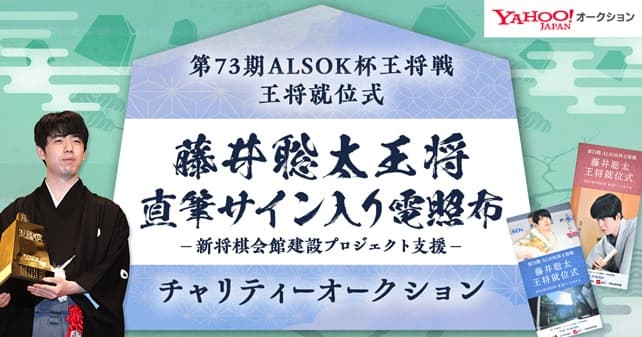 藤井聡太王将サイン入り電照布のチャリティーオークションを開催