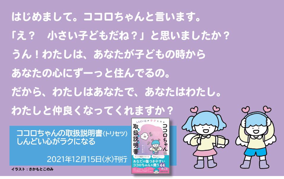 「もっと頑張らないと」「私なんて……」と思うのは、ココロちゃんと仲が悪いから　古山有則著『しんどい心がラクになる ココロちゃんの 取扱説明書』2021年12月15日発刊