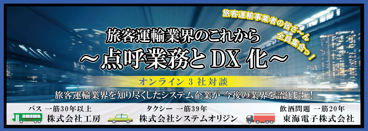 【工房×システムオリジン×東海電子】合同無料ウェブセミナー「旅客運輸業界のこれから～点呼業務とDX化～」7月8日（木）開催のお知らせ