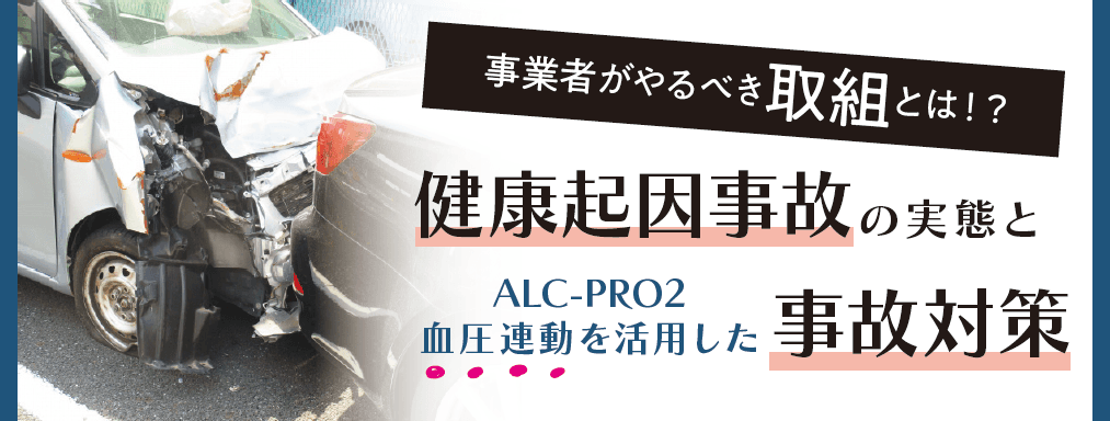 事業者がやるべき取組とは！？健康起因事故の実態とALC-PRO2血圧連動を活用した事故対策セミナー5月31日（水）無料開催のお知らせ