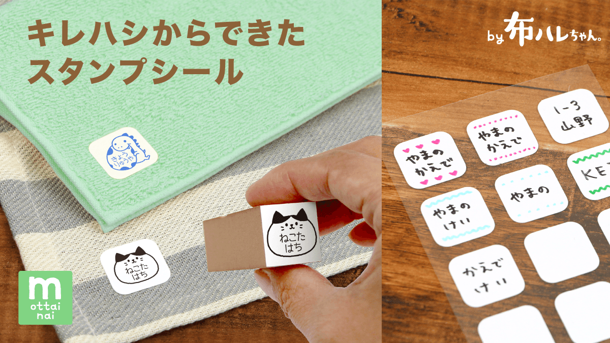 【SDGs商品】2年かけて開発した端材から産まれた新アイテム！名前スタンプが押せる布用シールが完成。《布に指で貼ることができる「布ハレちゃん。のキレハシ」使用》