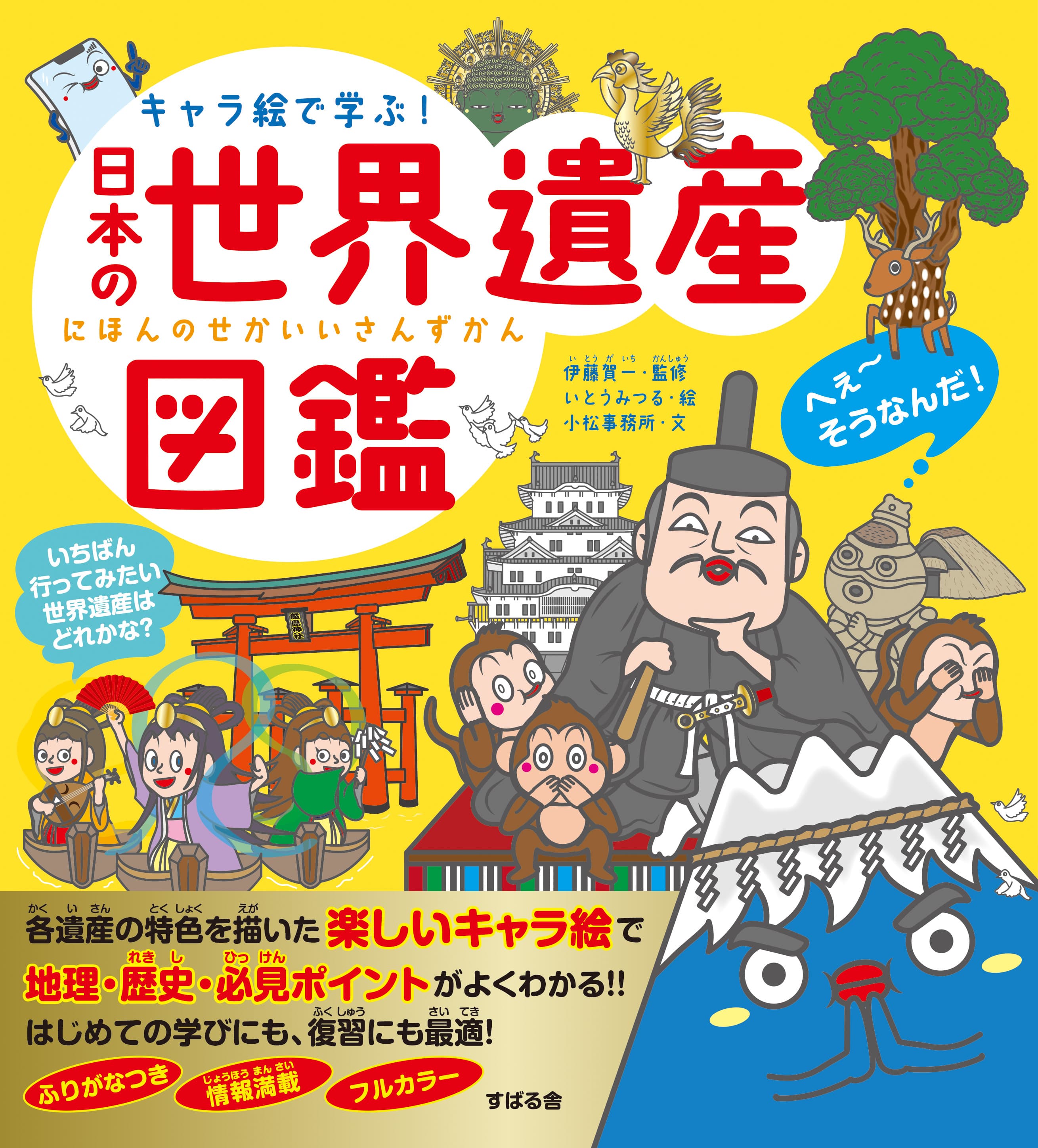 かわいく親しみのあるキャラクターで、小学生から大人まで大人気の「キャラ絵で学ぶ！図鑑」シリーズ、『キャラ絵で学ぶ！日本の世界遺産図鑑』が6月21日発売！