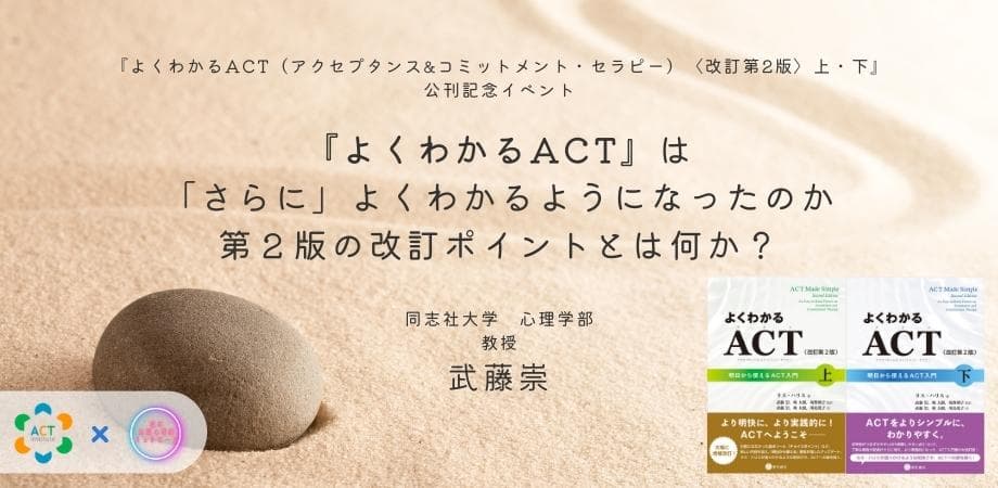 オンラインセミナー『よくわかるACT』は「さらに」よくわかるようになったのか：第２版の改訂ポイントとは何か？（『よくわかるACT（アクセプタンス&コミットメント・セラピー）〈改訂第2版〉上・下』公刊記念イベント）を開催します