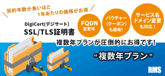 【期間限定】SSL/TLS証明書 複数年プラン キャンペーンのご案内