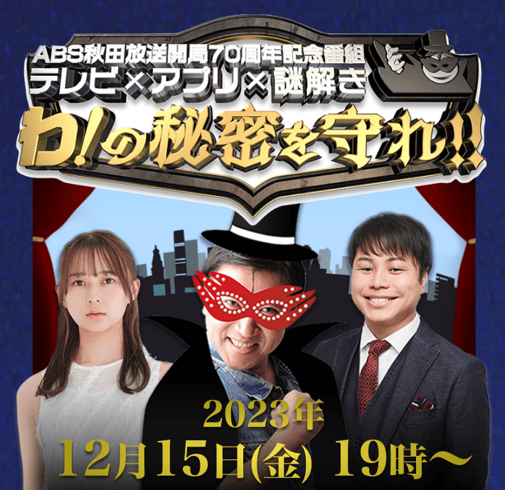 ABS秋田放送開局70周年記念番組！視聴者参加型の「謎解き番組」を12/15(金)19時より放送決定！