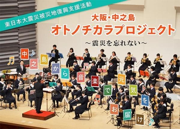 東日本大震災の被災地へ音楽で元気をお届け♪「大阪・中之島オトノチカラプロジェクト～震災を忘れない～」