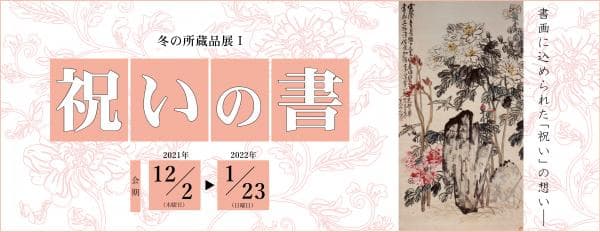 【12/2から！】「喜び」や「福」を感じることのできる書画作品などを展示