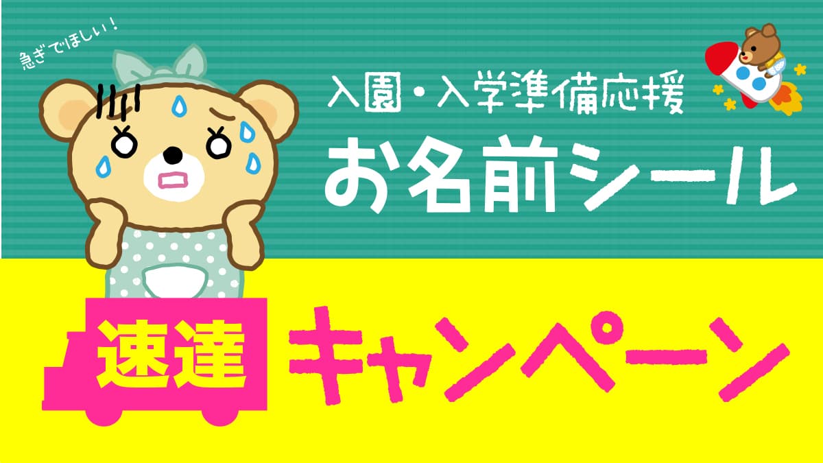 入園入学準備、お急ぎのかた必見！《4/4まで》入園入学準備のお役立ち【名前シール】速達キャンペーンを2024年も開催！