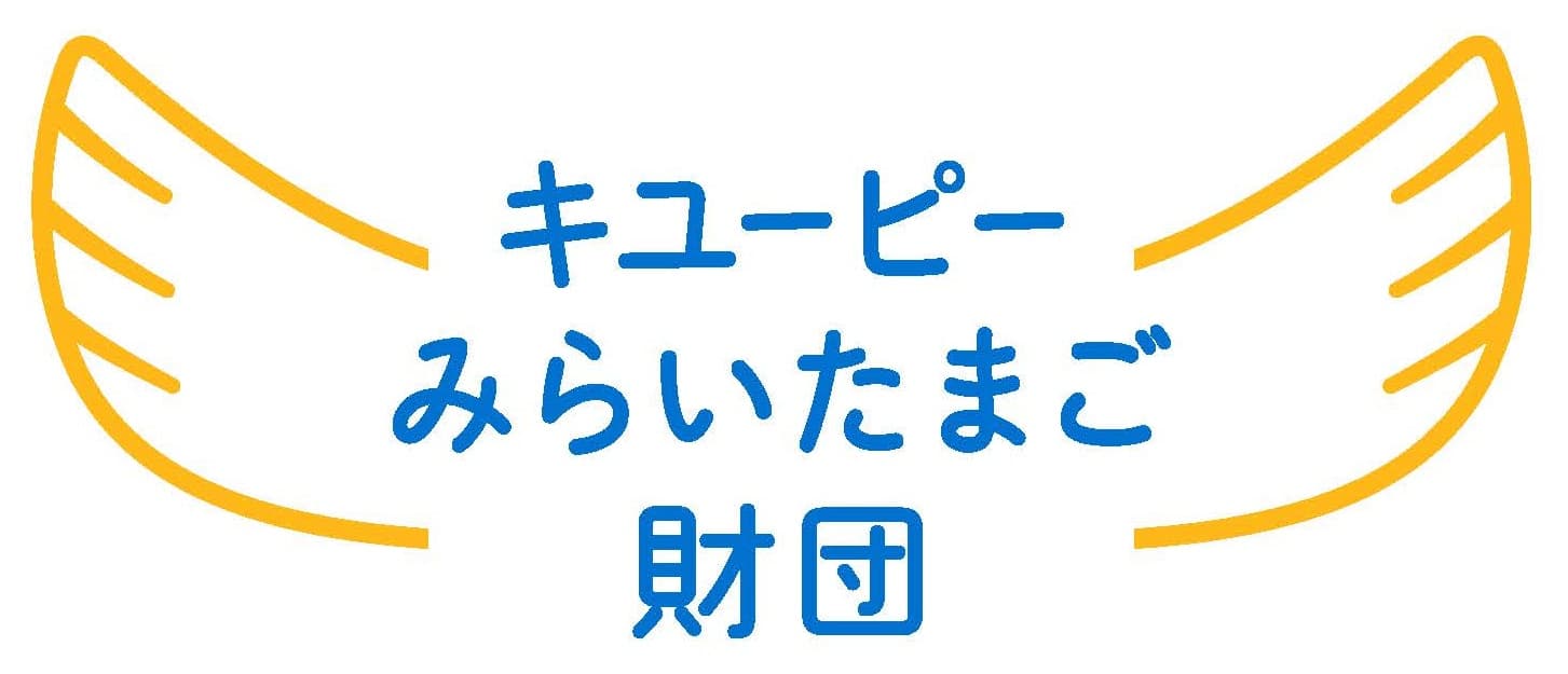 キユーピーみらいたまご財団 第8回「地域の居場所づくりサミット」を開催　コロナ禍の子ども食堂を考える 　～教えて！今の子ども達のこと、居場所のこと～