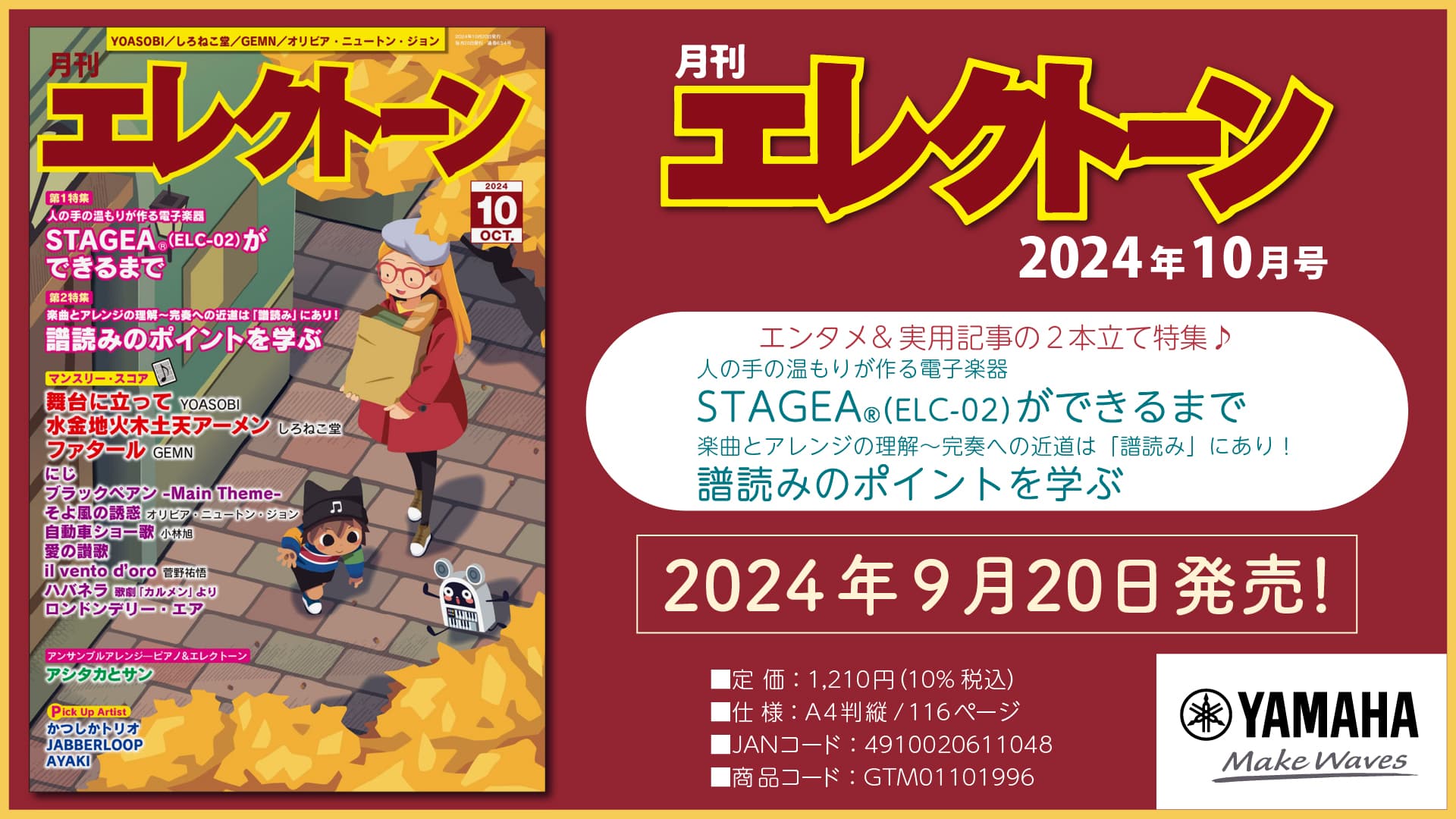 『月刊エレクトーン2024年10月号』 2024年9月20日発売