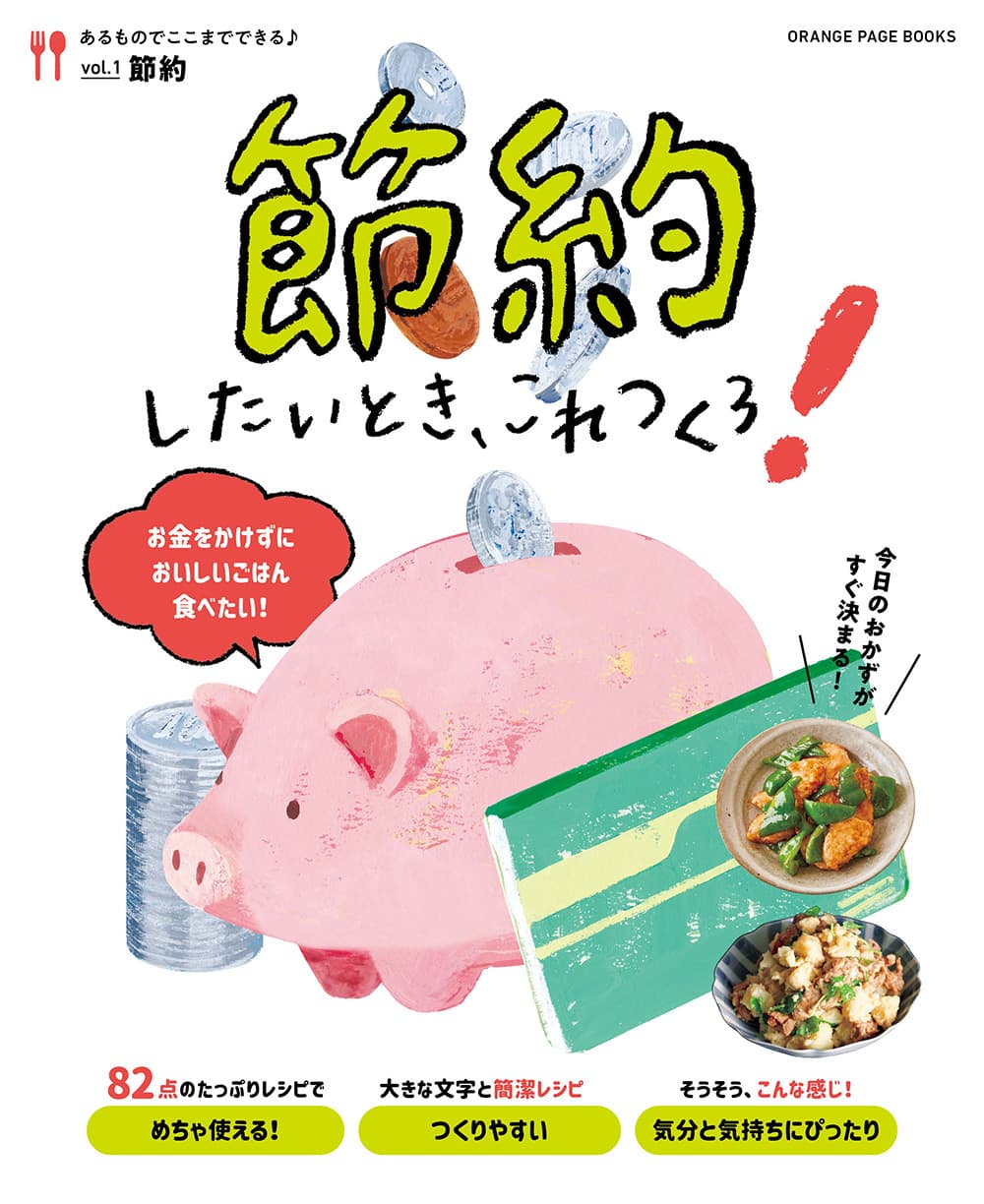 【新刊】～食費を“おいしく”抑えたい気持ち、オレンジページがかなえます～『節約したいとき、これつくろ！』5/29発売