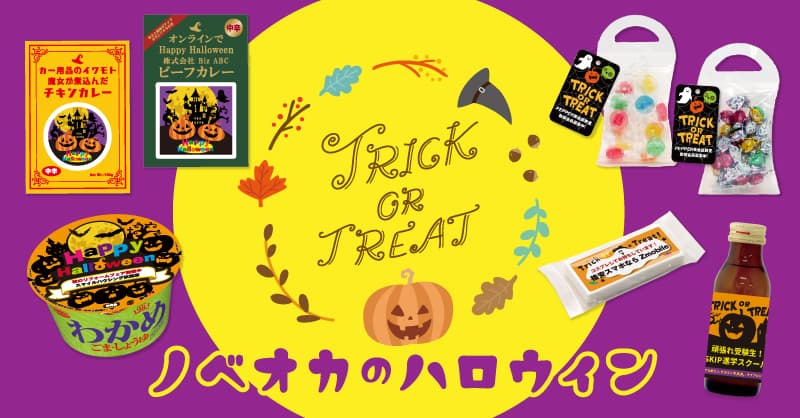 【ノベルティのお菓子屋さん】ラクラク作成！文字入力するだけのハロウィン限定デザインが登場しました！