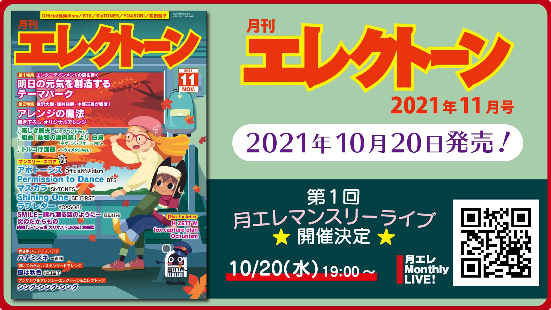 今月の特集は、【明日の元気を創造するテーマパーク】と【アレンジの魔法】『月刊エレクトーン2021年11月号』2021年10月20日発売