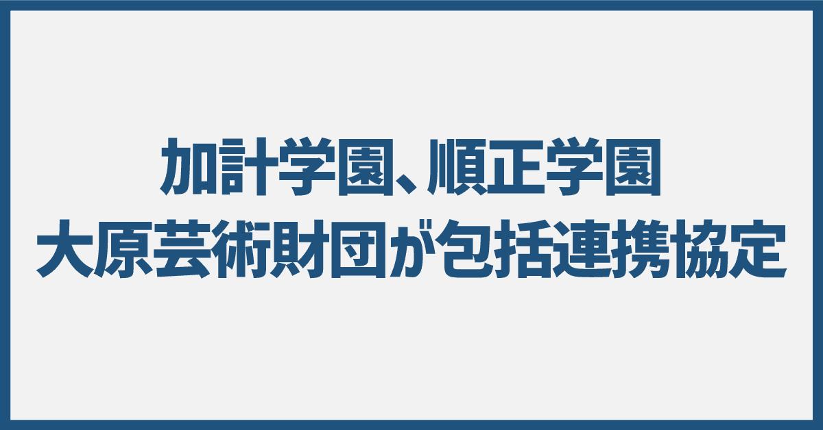 加計学園、順正学園、大原芸術財団が包括連携協定